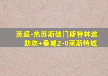 英超-热苏斯破门斯特林送助攻 曼城2-0莱斯特城
